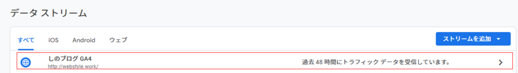 GA4のデータストリーム画面