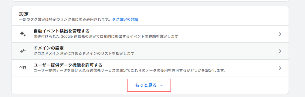 GA4のタグ設定を行う画面