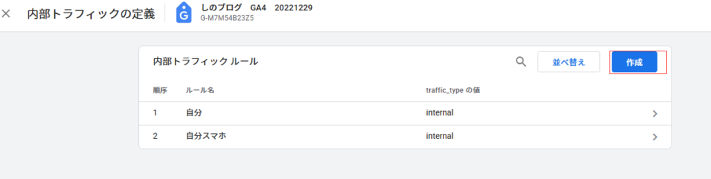 GA4の内部トラフィックの定義の画面