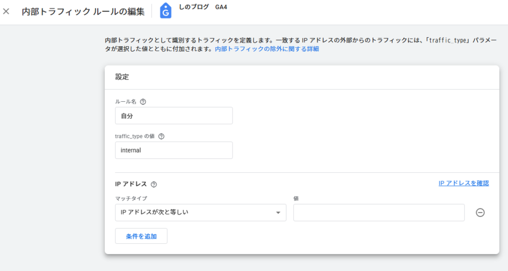 GA4の内部トラフィックの定義の詳細設定画面