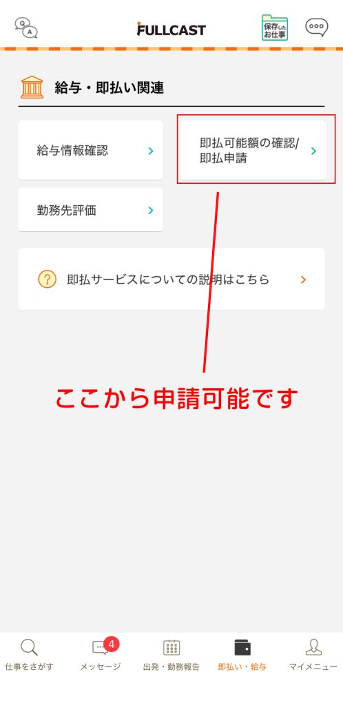 フルキャストアプリの即払い申請の画面